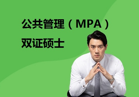 公共管理(MPA)双证硕士研究生