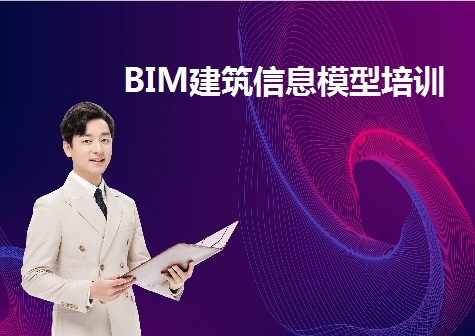 BIM工程师培训