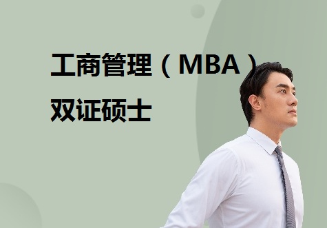 工商管理(MBA)双证硕士研究生