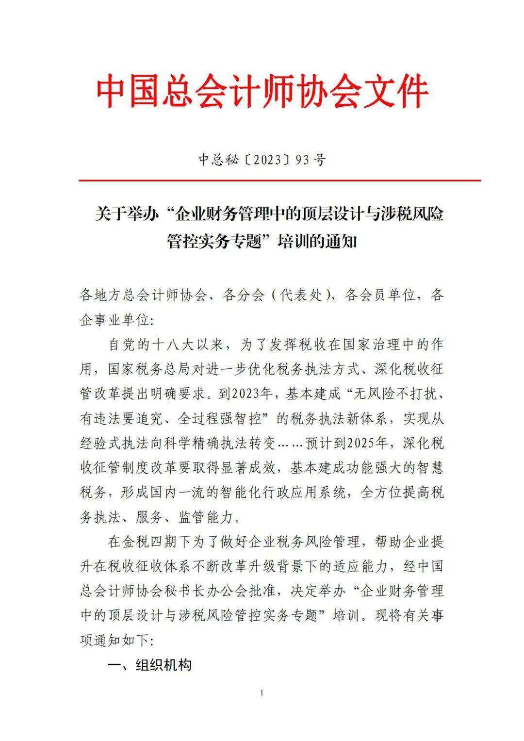 企业财务管理中的顶层设计与涉税风险管控