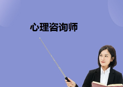 国际心理咨询师