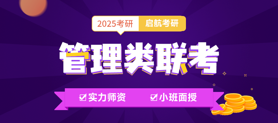 成都管理类联考管综培训班