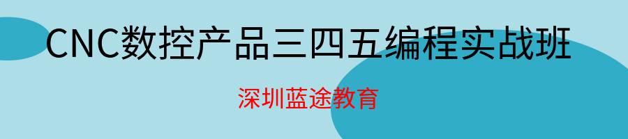 CNC数控产品零件三四五编程实战班