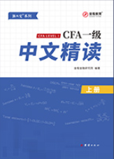 CFA中文精读