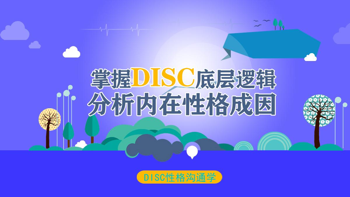 深圳DISC性格沟通科学培训