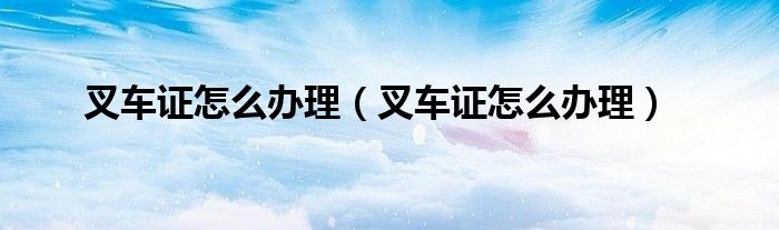 鄂州市报考叉车证去哪里考试 鄂州叉车报名培训学校