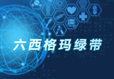 广州6sigma绿带管理体系培训
