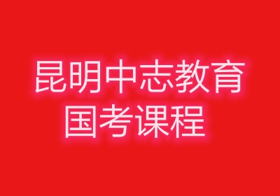 昆明中志教育2024年国考笔试培训