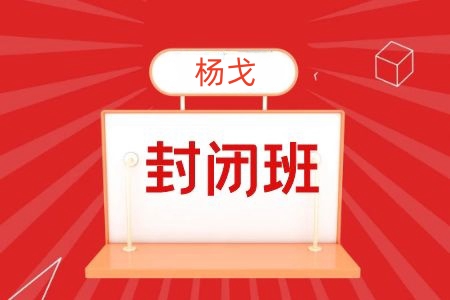 中志教育2024年国考公务员培训杨戈老师全程班