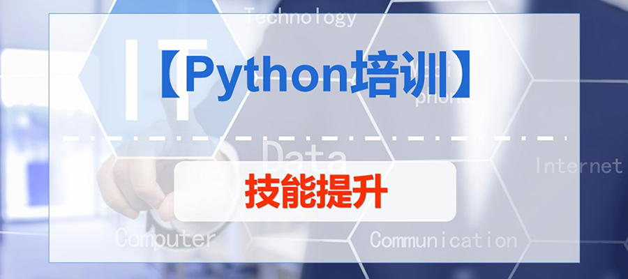 鎮(zhèn)江Python培訓(xùn)