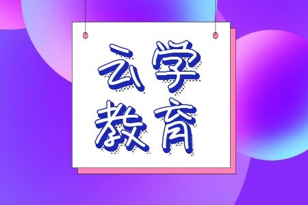 云学教育2024年云南省公务员培训机·构课程怎·么样