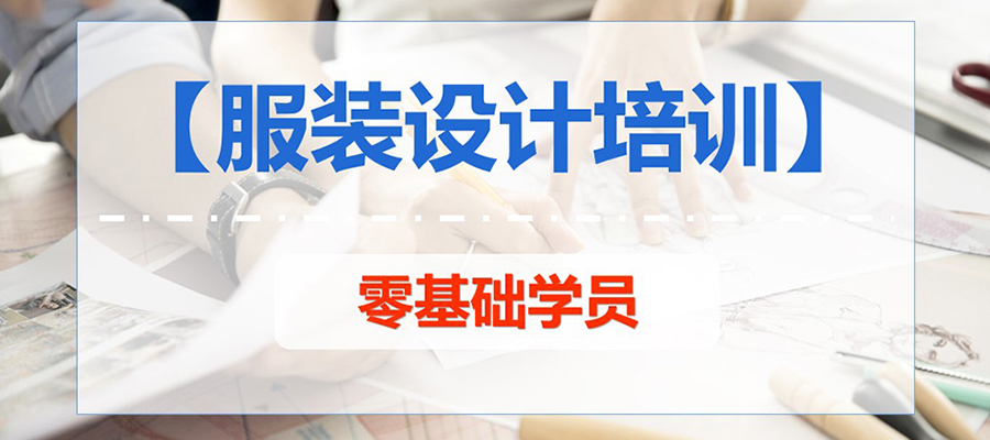 鎮(zhèn)江服裝設(shè)計(jì)培訓(xùn)