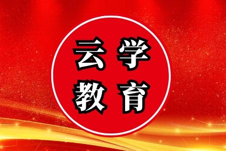 2024年云南省公務(wù)員培訓(xùn)哪家好-云學(xué)教育