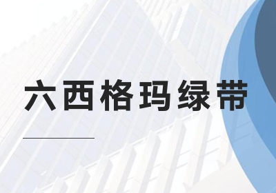 深圳精益六西格玛绿带管理质量培训