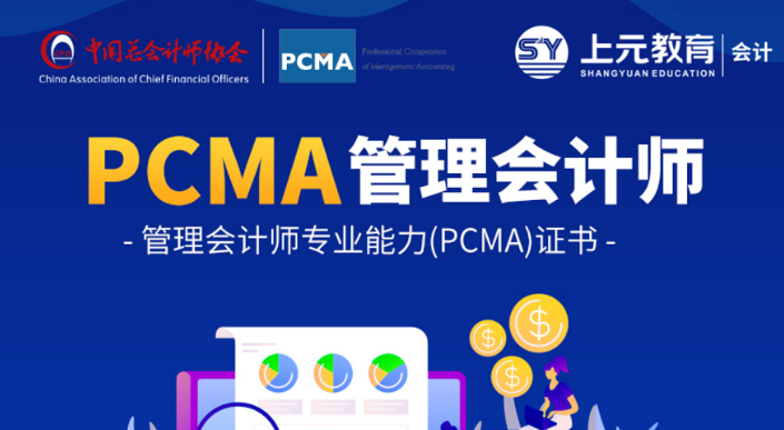 扬州广陵PCMA初级管理会计师培训