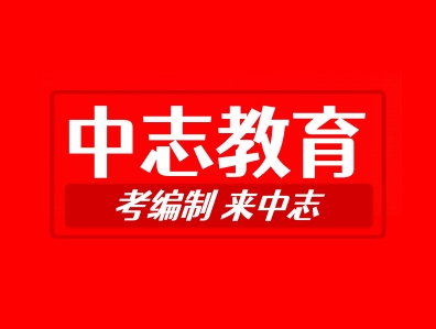 昆明中志教育公务员省考培训班