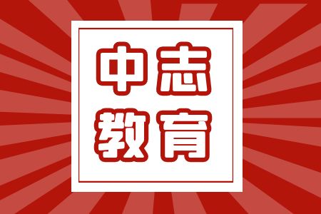 昆明中志教育2024年云南公务员培训开班计划