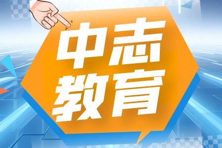 昆明中志教育2024年云南省考培训班开课啦