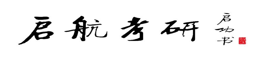 考研经综全程班