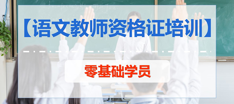 教师资格证认定初中语文说课班