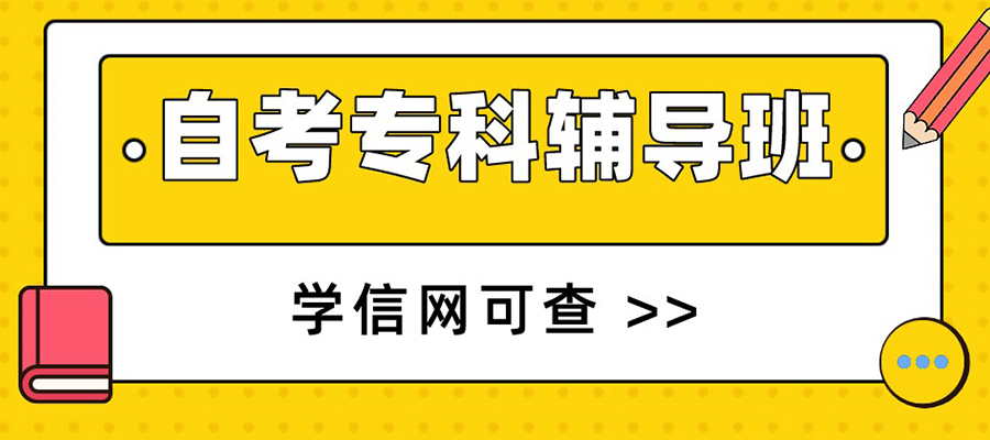 靖江自考大专学历教育