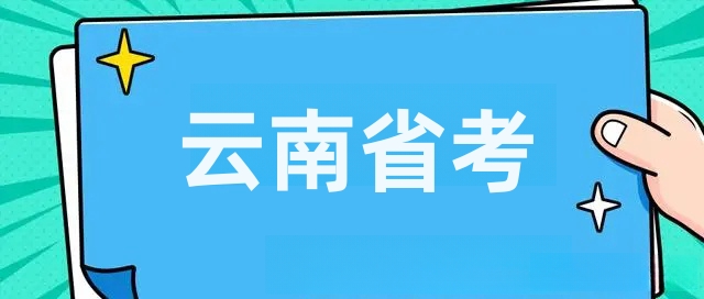 2024年云南昆明公务员考试怎样？备考云南公务员需报培训班吗