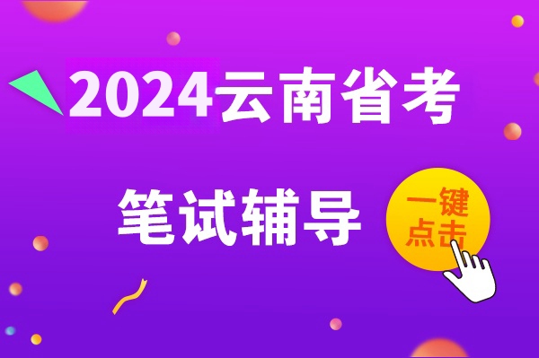 2024年云南昆明公务员考试怎样？备考云南公务员需报培训班吗