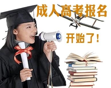 赤峰成人高考函授班
