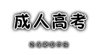 赤峰成人高考函授班