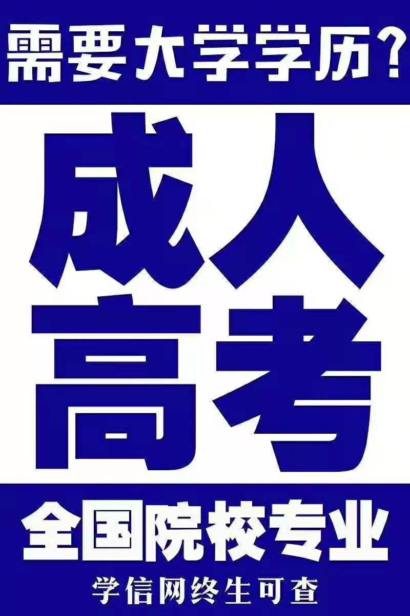 赤峰成人高考函授班