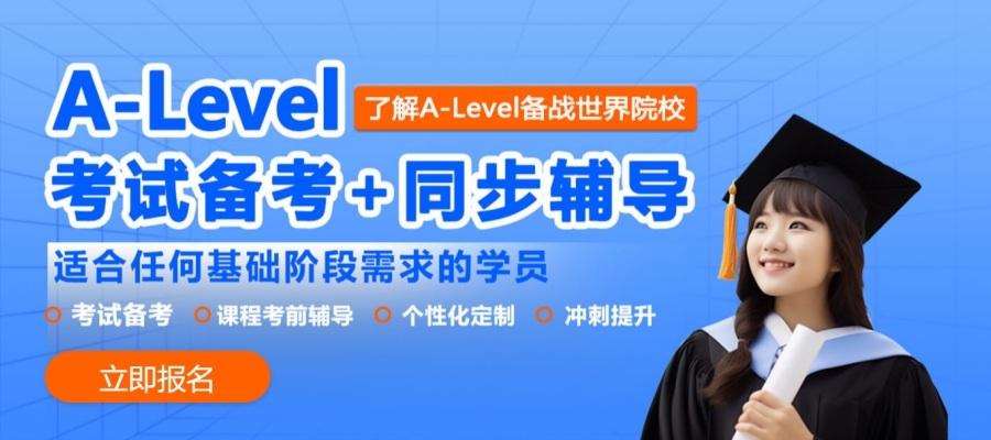 广州Alevel考试辅导课程