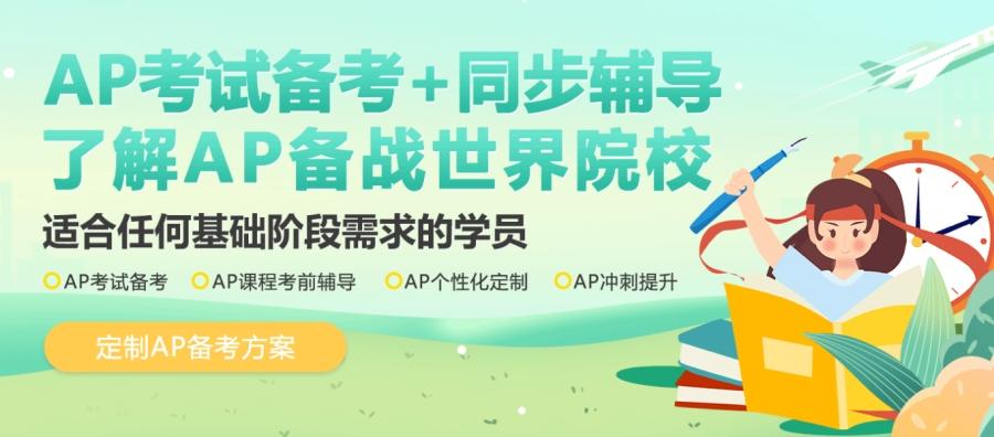 广州AP考试辅导课程