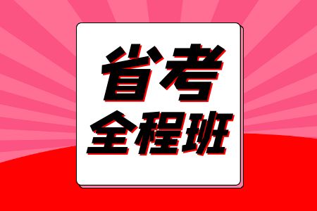【省考笔试全程班】中志教育2024年云南公务员考试培训