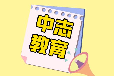 昆明中志教育2024年云南省考事业单位考试培训