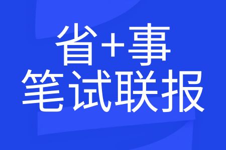 【省事笔试联报】中志教育2024年云南省考事业单位考试培训