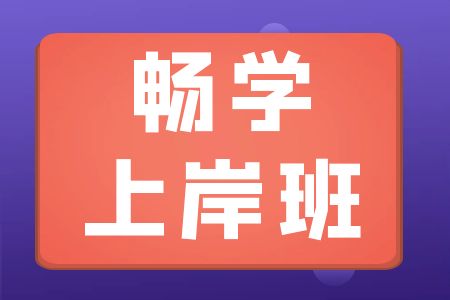 【畅学上岸班】昆明中志教育2024年公考培训入学到考上为止