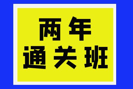 【两年通关班】中志教育2024年国考省考事业单位特岗三支一扶培训