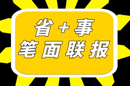 【省事笔面联报】中志教育2024年云南省考事业单位考试培训