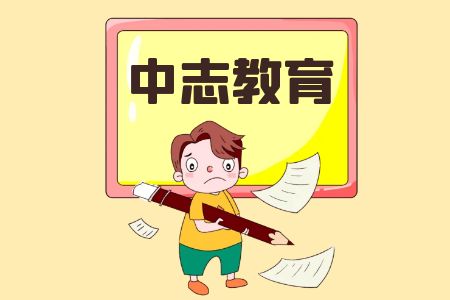 昆明中志教育2024年云南省公务员考试培训靠·谱吗
