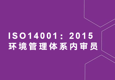 佛山ISO14001内审员2015版培训