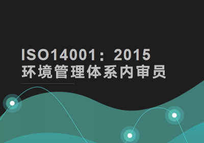 惠州ISO14001：2015版内审员培训