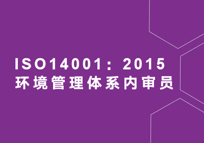 惠州ISO14001：2015内审员培训开班了