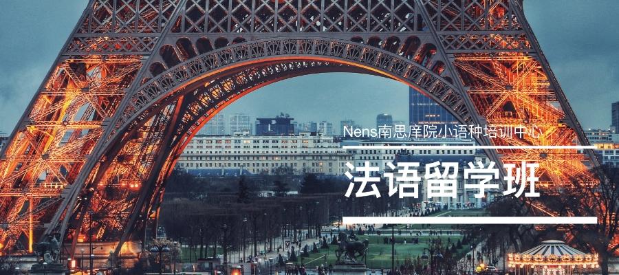 南京法语法国留学培训