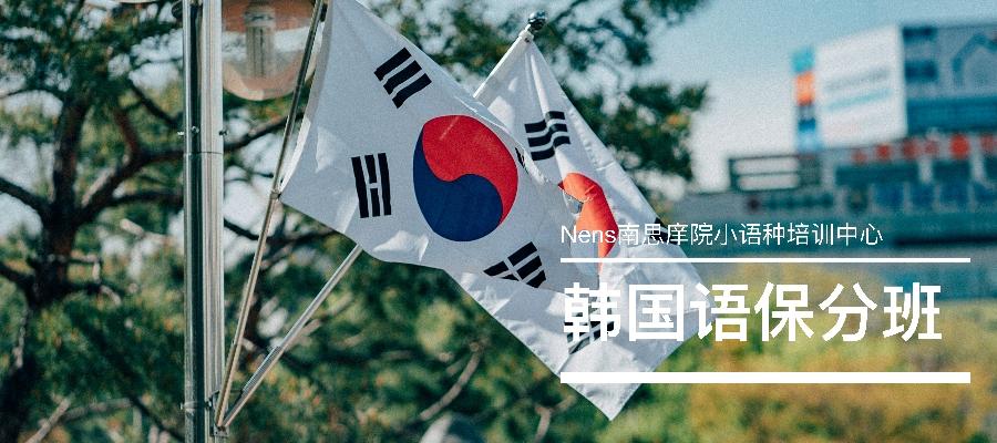 南京韩语韩国语保分班培训