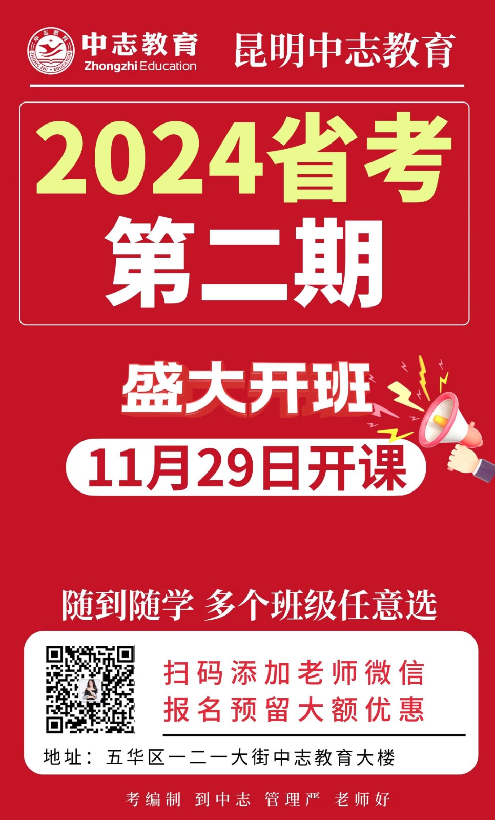 昆明中志教育2024年云南省公务员考试培训11月29日开课