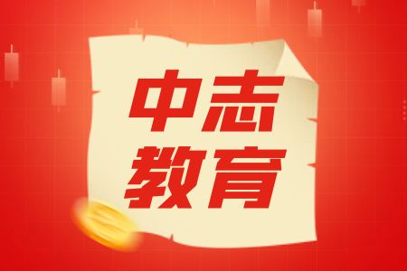 昆明中志教育2024年云南省考事业单位特岗考试套报培训