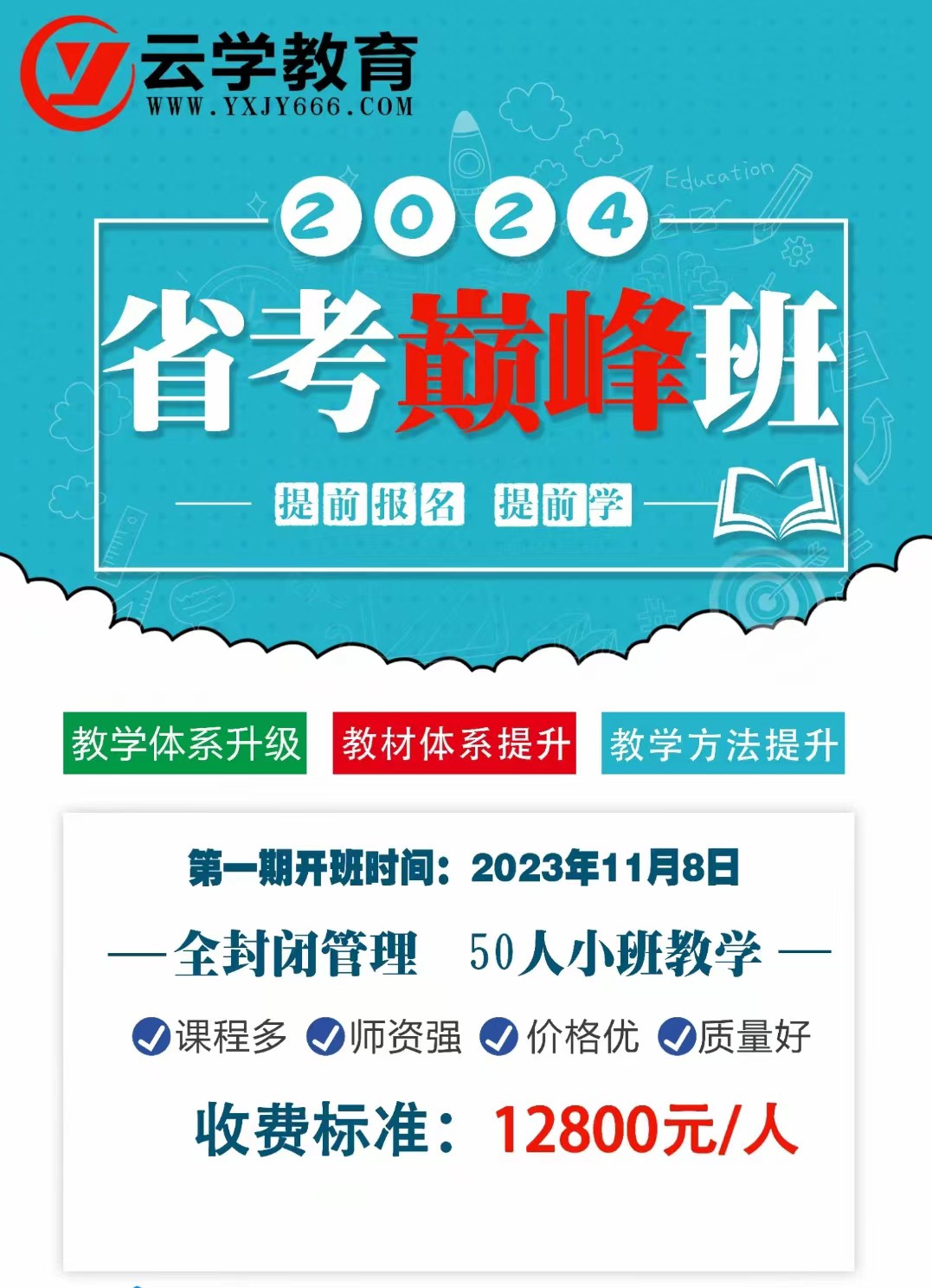 2024年云南省公务员培训云学教育呈贡省考巅·峰班11月8日开课