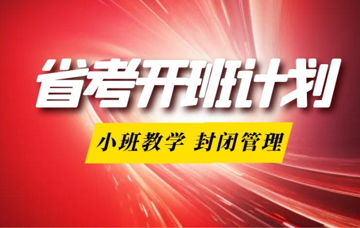 2024年云南省公务员培训云学教育呈贡省考巅·峰班11月8日开课