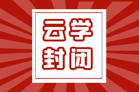 云学教育省考封闭班11月8日开课2024年云南公务员考试培训
