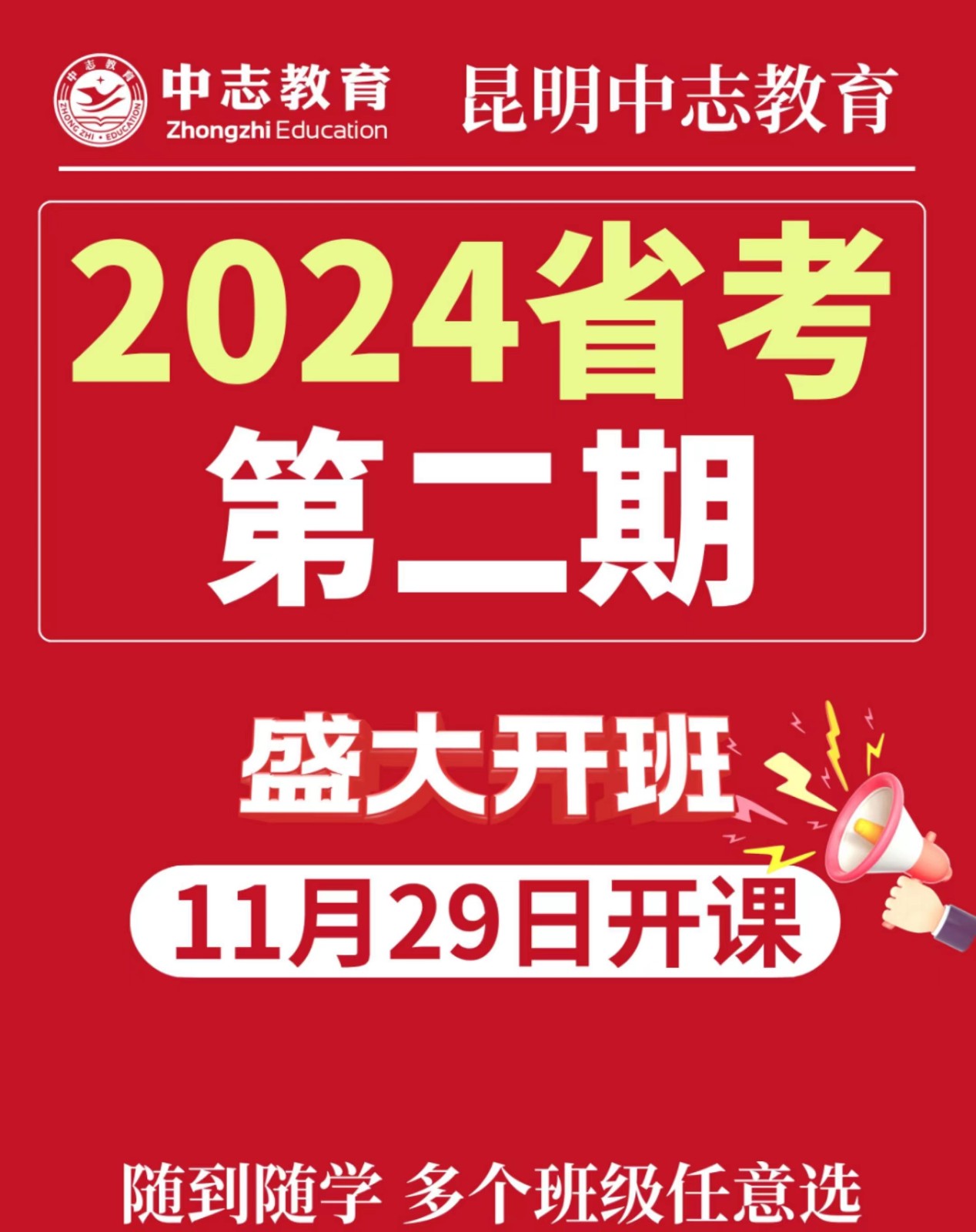 云南中志教育学·校介绍2024年公考培训省考事业单位